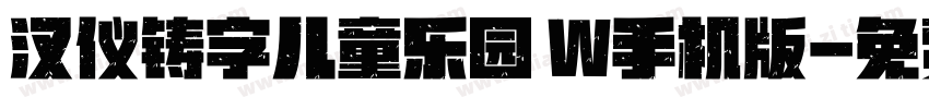 汉仪铸字儿童乐园 W手机版字体转换